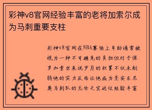 彩神v8官网经验丰富的老将加索尔成为马刺重要支柱
