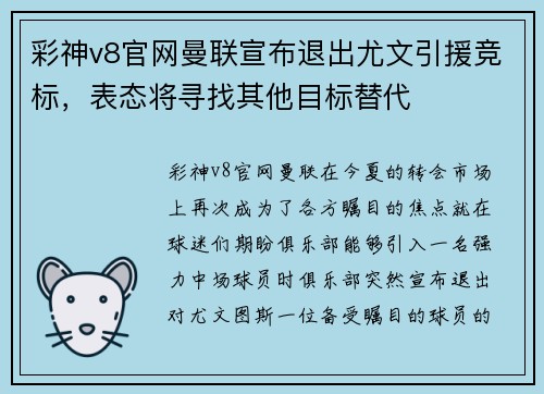 彩神v8官网曼联宣布退出尤文引援竞标，表态将寻找其他目标替代