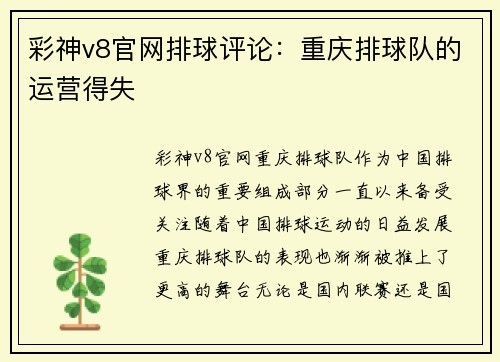 彩神v8官网排球评论：重庆排球队的运营得失