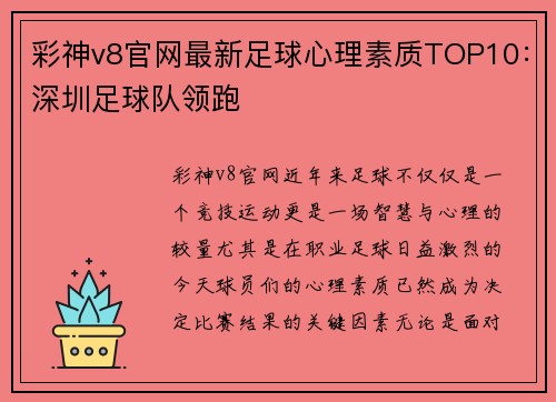 彩神v8官网最新足球心理素质TOP10：深圳足球队领跑