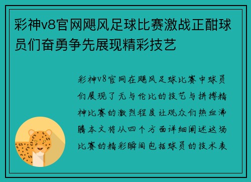 彩神v8官网飓风足球比赛激战正酣球员们奋勇争先展现精彩技艺