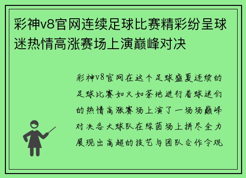 彩神v8官网连续足球比赛精彩纷呈球迷热情高涨赛场上演巅峰对决