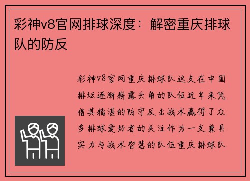 彩神v8官网排球深度：解密重庆排球队的防反
