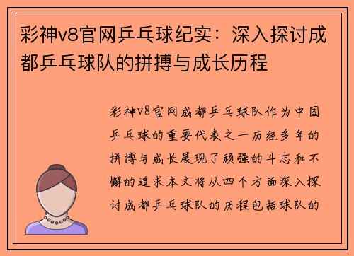 彩神v8官网乒乓球纪实：深入探讨成都乒乓球队的拼搏与成长历程