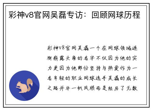 彩神v8官网吴磊专访：回顾网球历程