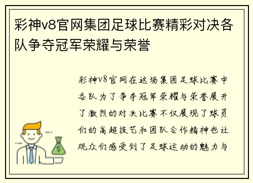 彩神v8官网集团足球比赛精彩对决各队争夺冠军荣耀与荣誉