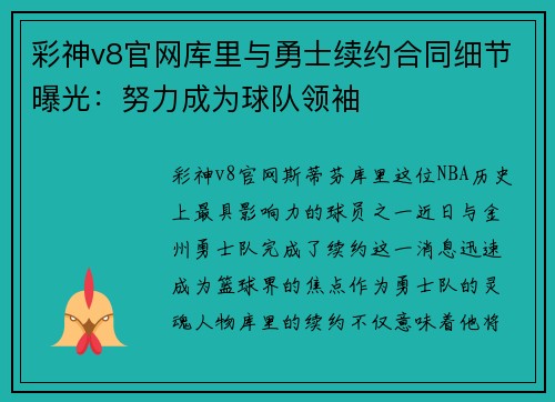 彩神v8官网库里与勇士续约合同细节曝光：努力成为球队领袖
