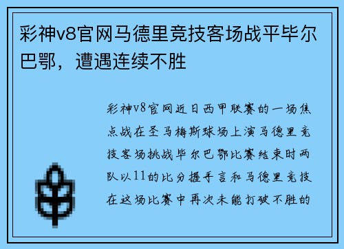 彩神v8官网马德里竞技客场战平毕尔巴鄂，遭遇连续不胜