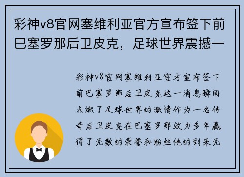 彩神v8官网塞维利亚官方宣布签下前巴塞罗那后卫皮克，足球世界震撼一刻
