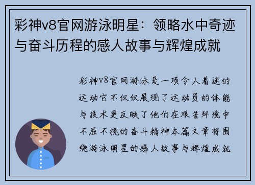 彩神v8官网游泳明星：领略水中奇迹与奋斗历程的感人故事与辉煌成就