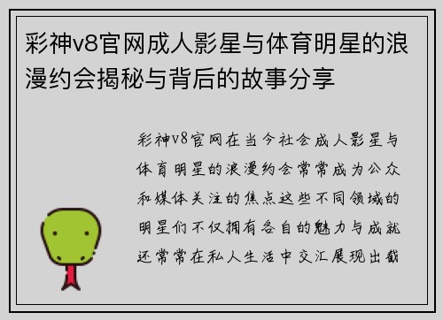 彩神v8官网成人影星与体育明星的浪漫约会揭秘与背后的故事分享