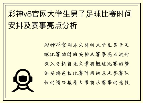 彩神v8官网大学生男子足球比赛时间安排及赛事亮点分析