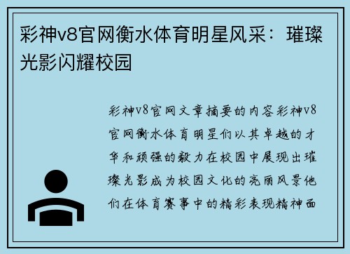 彩神v8官网衡水体育明星风采：璀璨光影闪耀校园