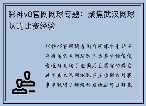 彩神v8官网网球专题：聚焦武汉网球队的比赛经验