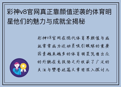 彩神v8官网真正靠颜值逆袭的体育明星他们的魅力与成就全揭秘