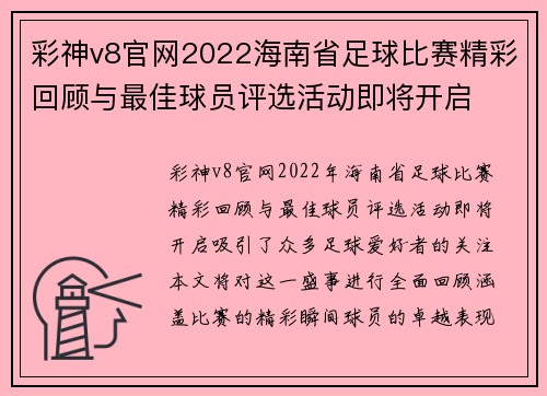 彩神v8官网2022海南省足球比赛精彩回顾与最佳球员评选活动即将开启
