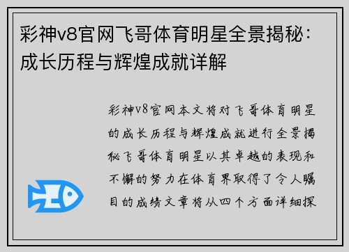 彩神v8官网飞哥体育明星全景揭秘：成长历程与辉煌成就详解