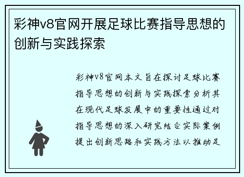 彩神v8官网开展足球比赛指导思想的创新与实践探索