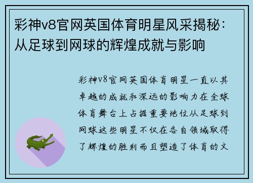彩神v8官网英国体育明星风采揭秘：从足球到网球的辉煌成就与影响