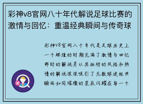 彩神v8官网八十年代解说足球比赛的激情与回忆：重温经典瞬间与传奇球员的辉煌时刻