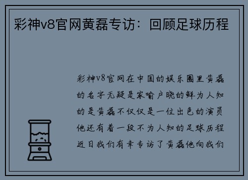彩神v8官网黄磊专访：回顾足球历程