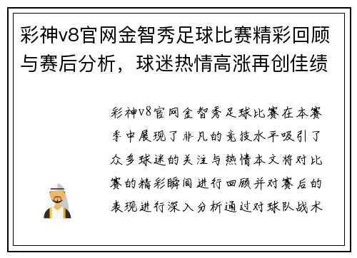 彩神v8官网金智秀足球比赛精彩回顾与赛后分析，球迷热情高涨再创佳绩