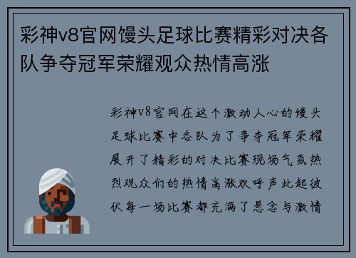 彩神v8官网馒头足球比赛精彩对决各队争夺冠军荣耀观众热情高涨