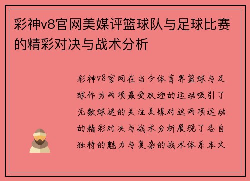 彩神v8官网美媒评篮球队与足球比赛的精彩对决与战术分析