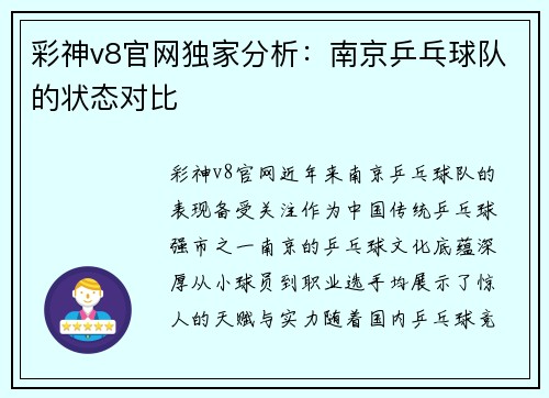彩神v8官网独家分析：南京乒乓球队的状态对比