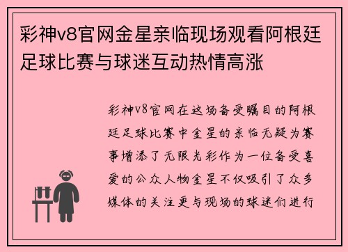 彩神v8官网金星亲临现场观看阿根廷足球比赛与球迷互动热情高涨