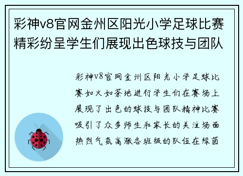 彩神v8官网金州区阳光小学足球比赛精彩纷呈学生们展现出色球技与团队精神