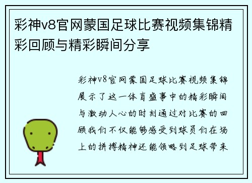 彩神v8官网蒙国足球比赛视频集锦精彩回顾与精彩瞬间分享
