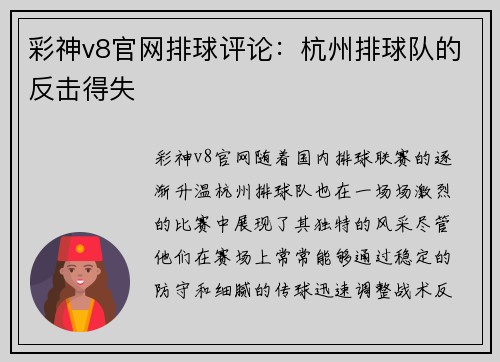 彩神v8官网排球评论：杭州排球队的反击得失