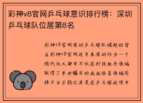 彩神v8官网乒乓球意识排行榜：深圳乒乓球队位居第8名