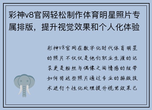 彩神v8官网轻松制作体育明星照片专属排版，提升视觉效果和个人化体验的完美应用