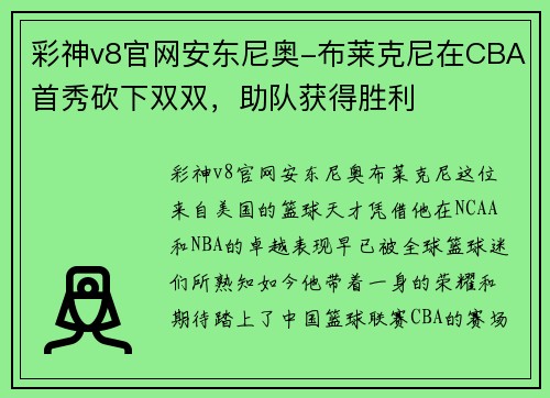 彩神v8官网安东尼奥-布莱克尼在CBA首秀砍下双双，助队获得胜利