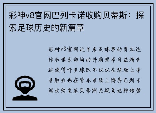 彩神v8官网巴列卡诺收购贝蒂斯：探索足球历史的新篇章