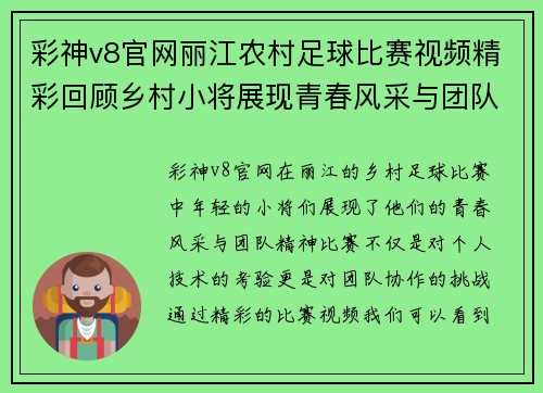 彩神v8官网丽江农村足球比赛视频精彩回顾乡村小将展现青春风采与团队精神
