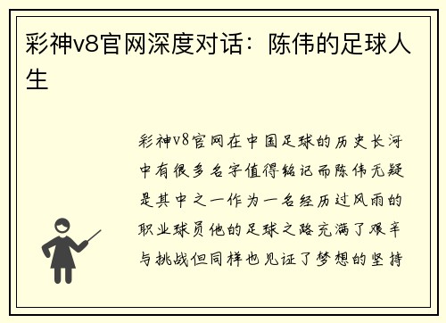 彩神v8官网深度对话：陈伟的足球人生