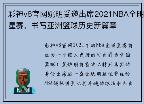 彩神v8官网姚明受邀出席2021NBA全明星赛，书写亚洲篮球历史新篇章