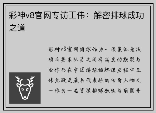 彩神v8官网专访王伟：解密排球成功之道