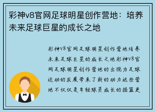 彩神v8官网足球明星创作营地：培养未来足球巨星的成长之地