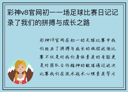 彩神v8官网初一一场足球比赛日记记录了我们的拼搏与成长之路