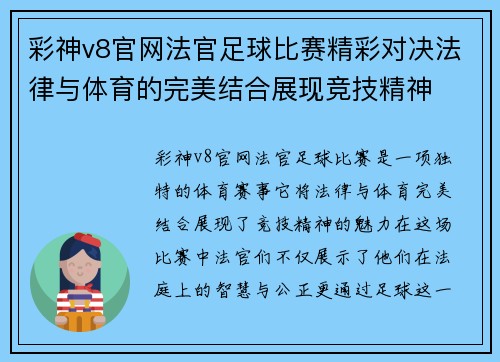 彩神v8官网法官足球比赛精彩对决法律与体育的完美结合展现竞技精神