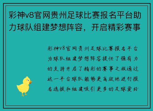 彩神v8官网贵州足球比赛报名平台助力球队组建梦想阵容，开启精彩赛事之旅