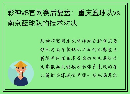 彩神v8官网赛后复盘：重庆篮球队vs南京篮球队的技术对决