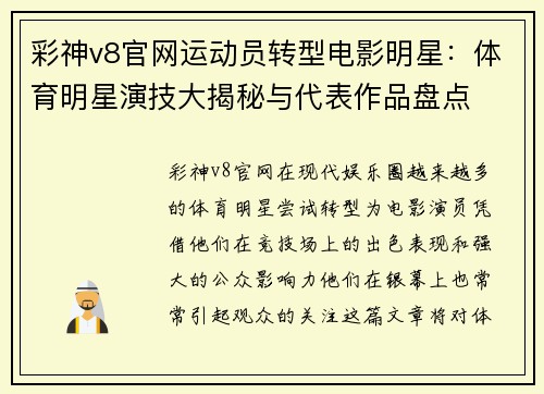 彩神v8官网运动员转型电影明星：体育明星演技大揭秘与代表作品盘点