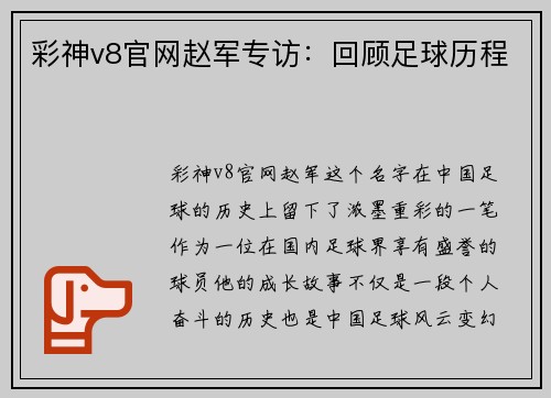 彩神v8官网赵军专访：回顾足球历程