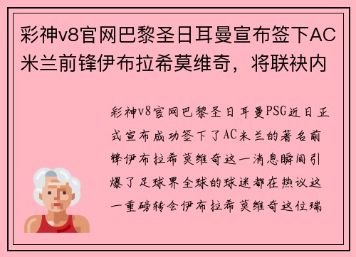 彩神v8官网巴黎圣日耳曼宣布签下AC米兰前锋伊布拉希莫维奇，将联袂内马尔携手冲击法甲冠军！