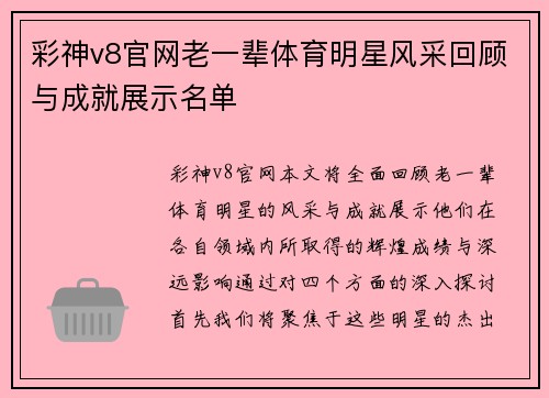 彩神v8官网老一辈体育明星风采回顾与成就展示名单